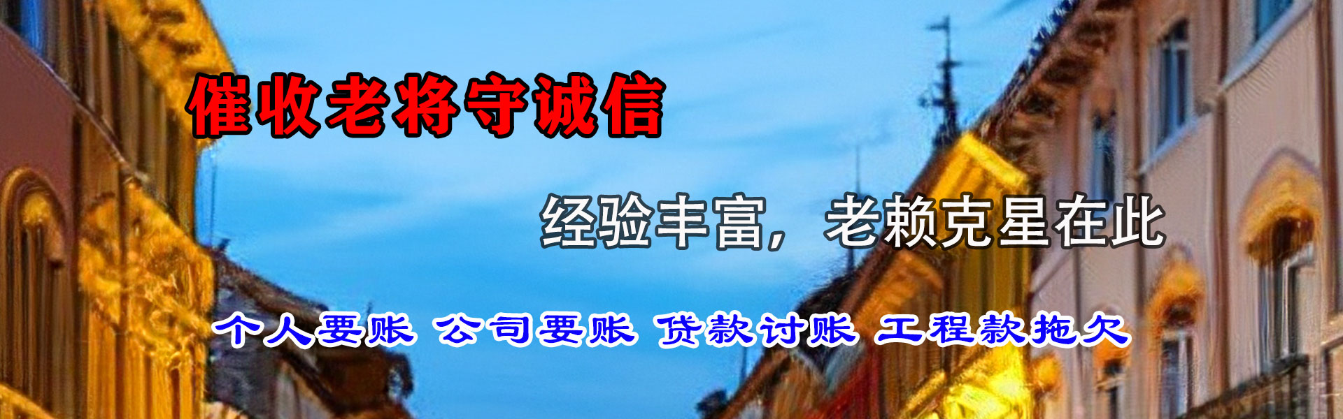 镜湖清债公司